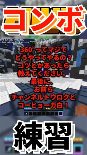 【マイクラ】コンボ練習！ #shorts┃360°ってどうやるの？
