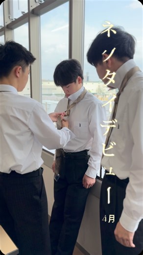 太成学院大学高等学校 on Instagram: "〜ネクタイ早結び選手権👔✨〜 4月、まず最初にするのが身体検査。 レントゲン撮影の後、慣れない ネクタイ結び👔に苦戦中、、、 の新入生🧑‍🎓 そこで、 慣れるために急遽開催しちゃいました‼️ ＊＊＊＊＊＊＊＊＊＊＊＊＊＊＊＊ 『ネクタイ早結び選手権👔』🤭 ＊＊＊＊＊＊＊＊＊＊＊＊＊＊＊＊ 毎日結んで、徐々に慣れていこうね😊 #太成学院大学高等学校‬‬‬‬ ‪#太成学院‬‬‬‬ ‪#太成高校‬‬‬‬ ‪#太成‬‬‬‬ ‪#高校生‬‬‬‬ ‪#普通科‬‬‬‬ ‪#スポーツ科‬‬‬‬ ‪#大東市 #ダイトウスタイル #daitostyle #始業式 #新入生 #桜#春 #EASTBOY #制服 #新年度 #新生活 #高校生活 #ネクタイ #新しい制服 #毎日イベント #日常生活"