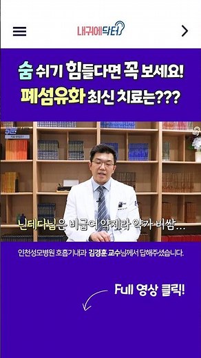 숨을 잘 못 쉰다면? 폐섬유화증 약물적 & 비약물적 치료법 공개🗣️