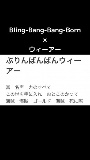 ウィーアーでぶりんばんばん！ワンピース特集