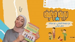 129K views · 4.7K reactions | عن حوسة الليالي.. لو عيالك مش عيالي..!! from Positive Dicsipline A to Z chapter Stepfamilies #بريف_فرغيف #PositiveDicsiplineAtoZ #stepfamilies #سلطة_بلا_سلطوية #قاعدة_عرب #FamilyMeeting | Brief x Rghif - بريف فرغيف | Facebook