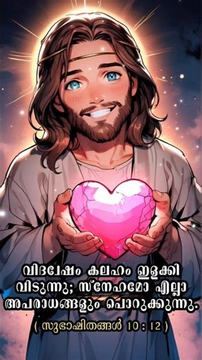 🕯️📖🕯️സുഭാഷിതങ്ങൾ 10 : 12 #wordofgod #bibleverse #biblepassage #vachanam #jesuslove #love #jesus #joy