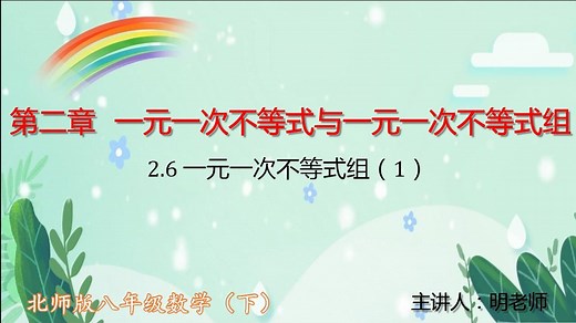 北师版八年级数学下：2.6一元一次不等式组（1）_高清1080P在线观看平台_腾讯视频