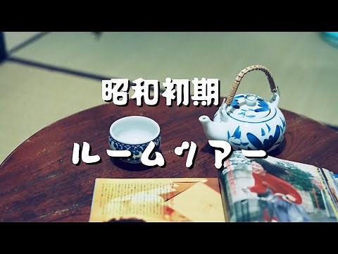 【昭和初期のルームツアー】あの懐かしい時代にタイムスリップ | 暮らしのvlog | Japanese food | Showa in Japan