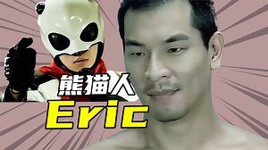 【熊猫人】地下拳王Eric，王虎洗脑操控下的强力打手！