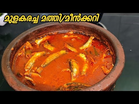 തേങ്ങ വേണ്ട!കിടിലൻരുചിയിൽ മുളകരച്ച മത്തി/മീൻക്കറി|Simple kerala Style Nadan Mathi/Fish Curry Recipe|
