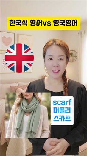한국식영어 vs 영국영어 #lbe런던영국영어 #shorts #영국영어 #화상영어 #britishenglish