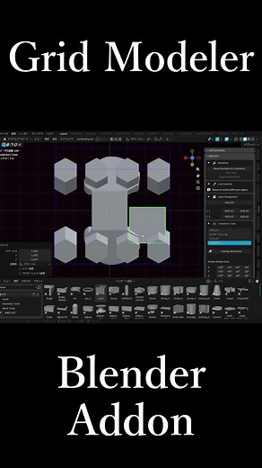 Blenderのアドオン「Grid Modeler」の紹介動画です。概要欄にURLがあります。#blender #addon #gridmodeler