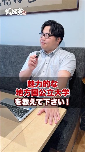 魅力的な地方国公立大学を教えてください！#武田塾 #大学受験 #受験勉強 #受験生