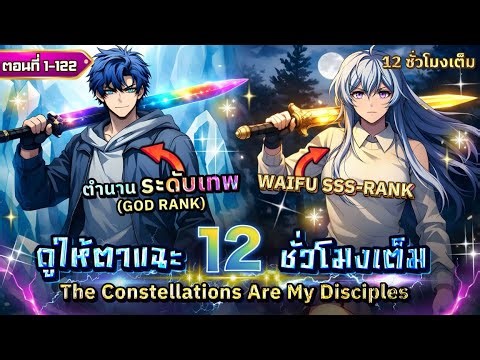 [ตอนที่ 1-122] : ￼ นักเรียน LV.1 ผู้พิชิตหอคอย 300 ปี ในตำนาน!? [12 ชั่วโมงเต็ม] #ดูให้ตาแฉะ ￼