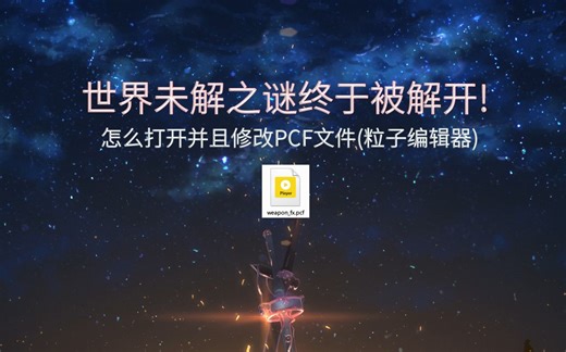 【求生之路】怎么打开并修改pcf文件