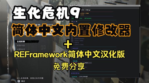 生化危机9简体中文内置修改器 REFramework简体中文完美汉化版