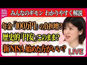 【解説】年金・税金・家計などお金に関するニュース/国民年金「100万円」の負担増？/給料が「物価高」に追いつかない/歴史的「円安」このまま？ ニュースまとめライブ（日テレNEWS LIVE）