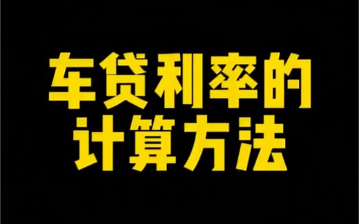 车贷利率的计算方法