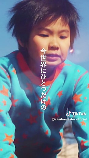 サンボマスター できっこないをやらなくちゃ