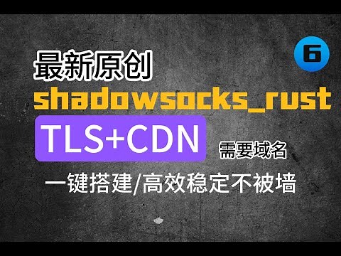 2023最新shadowsocks+tls+cdn一键搭建，高速|稳定|不被墙|秒开4K/8K|全网首发|新手必备...