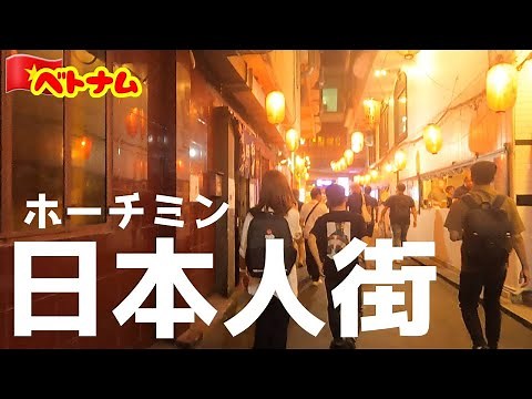 Trip141【日本人街】まるでここだけ日本！？ホーチミンレタントン通り夜の街～ベトナム⑤～