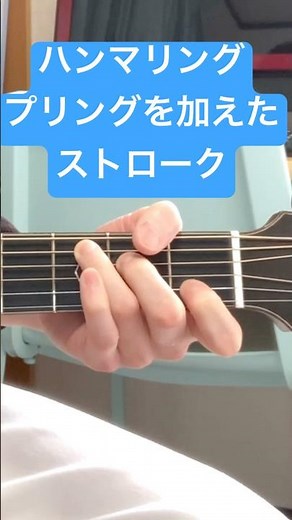 ハンマリング&プリングを加えたストローク