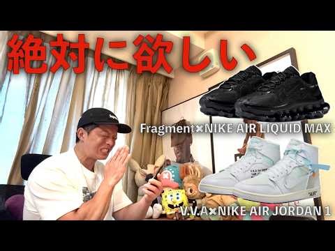 絶対に欲しい２足が同日発売！全力で狙いに行く！