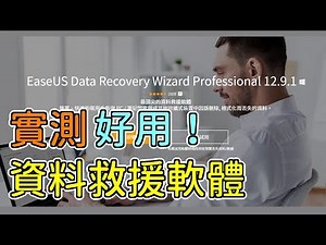 資料丟失？不小心刪除？簡單的資料救援方法，你一定要學會！ | Yoea Kai 凱【資訊小常識】