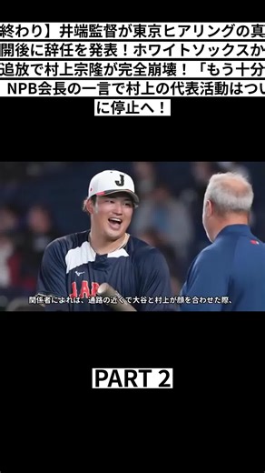 【終わり】井端監督が東京ヒアリングの真実公開後に辞任を発表！ホワイトソックスからの追放で村上宗隆が完全崩壊！「もう十分だ」NPB会長の一言で村上の代表活動はついに停止へ！ (Part 2/5)