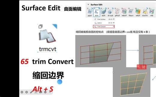 Alias 基础命令 120讲 trim convert 缩回边界控制点