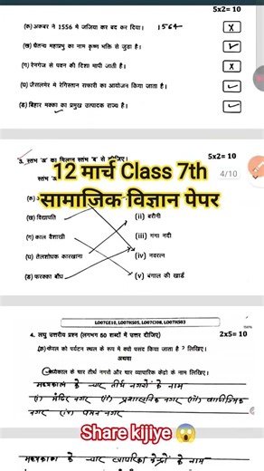 12 March Class 7th Social science Viral Question paper 2026 || 12 March 7th Samajik vigyan Paper