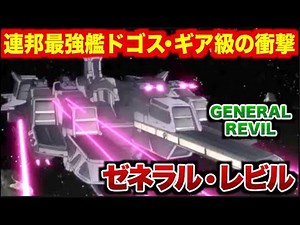 【ガンダム徹底解説】ゼネラル・レビル──連邦宇宙戦力の頂点となった“最大級戦艦”の構造・武装・運用史を精査し、ドゴス・ギアとの設計思想の繋がりまで完全調査！