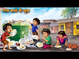 गरीब बच्चों की भूख | Garib bachon Ki Bhukh | Hindi Kahani | Hindi Moral Stories | Moral Stories