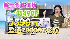 5599元13490F+盈通7800XT花嫁+精粤B760WIFI+32G+1T+750W电源的海景房ITX主机