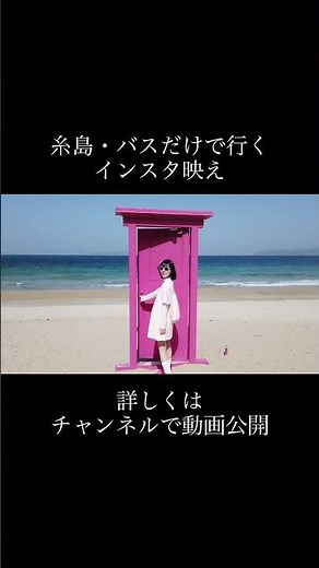 【福岡旅行】バスだけでも行ける！糸島インスタ映えスポット🪼