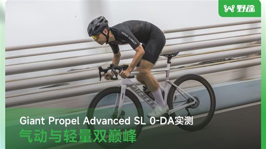 更轻、更快、更远！捷安特第四代 Propel 究竟能否打破气动车“重且笨”的固有标签？