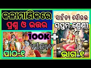 Class 7 Odia Chapter 1 Kalamanikare question and answer (ପ୍ରଶ୍ନ ଓ ଉତ୍ତର) Part 1 Odia medium