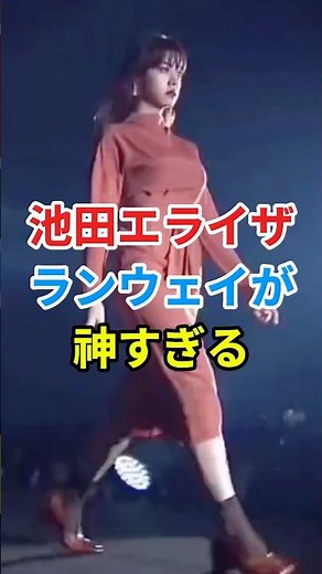 ㊗️4万再生🎉池田エライザさんの神ランウェイ
