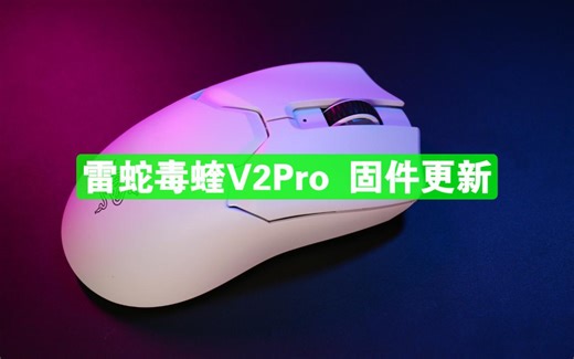 【固件更新】雷蛇毒蝰V2Pro 固件更新（V1.01.01_r1)