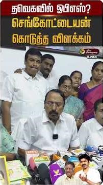 தவெகவில் ஓபிஎஸ்? - செங்கோட்டையன் கொடுத்த விளக்கம் | TVK Vijay | OPS | Sengottaiyan | PTD