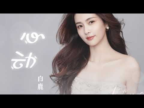 心动 - 白鹿（电视剧《一生一世》时宜人物主题曲）#一生一世