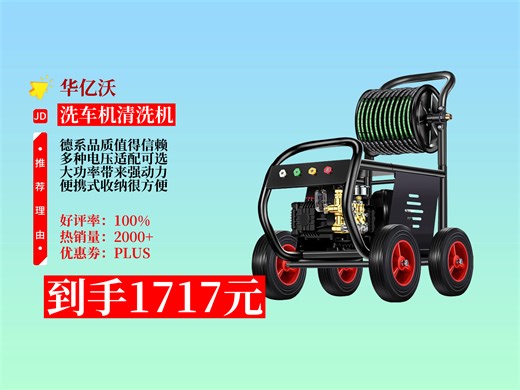 【洗车机清洗机推荐】华亿沃德国商用高压水枪！5000W，220V适用，600斤压力10米管，到手1717元，家用商用皆可！华亿沃高压水枪