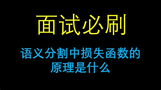面试必刷：语义分割中损失函数（Cross Entropy Loss）的原理是什么？