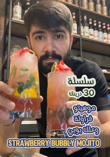 سلسلة 30 درينك ب 30 يوم : اليوم السابع عشر: Strawberry bubbly mojito,موهيتو فراولة وعلك بوبي اول شي بجيب كاسة وبضيف فيها : 3 سلايس ليمون نعنع 15 مل سيروب موهيتو 20 مل بيوري فراولة 10 مل سيروب علك بوبي (bubble gum) وبعملهم Muddle وبضيف عليهم ثلج مطحون وصودا سادة او سبرايت حسب الرغبة وبضيف بالكاسة سلايزات ليمون للزينة وبزين الموهيتو بليمون مجفف وشرائح فراولة مثلجة ونعنع وهيك بيكون جاهز صحتين.....❤️ ----- #barista_nawras #موهيتو #موهيتو_بارد #mojito #mojitos #mojitochallenge #موهيتو_فراوله #mocktai
