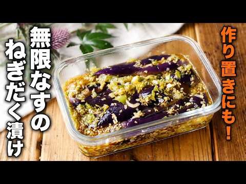 【無限なすのねぎだく漬け】火を使わず完成♪作り置きにも！さっぱりおかず！