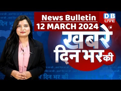 din bhar ki khabar | news of the day, hindi news india | Rahul Bharat jodo nyay yatra News | #dblive