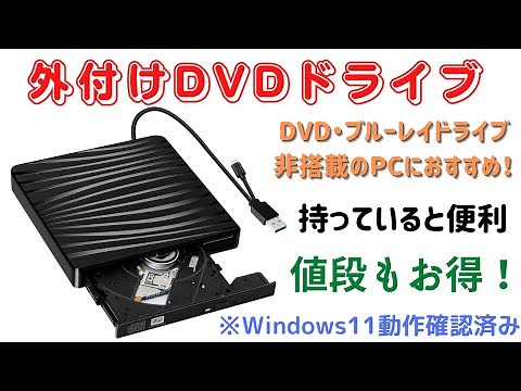 【外付けDVDドライブ】DVD・ブルーレイ非搭載PCにおすすめ！あると便利！TOKFI USB3.0 タイプA＆タイプC Windows11でも使用可能
