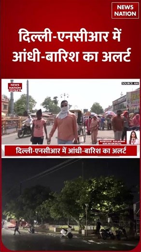 WEATHER UPDATE: Delhi-NCR में आंधी-बारिश का Alert | Heavy Rain | IMD | Heat Wave | Garmi