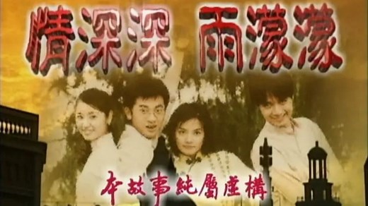 【情深深雨濛濛】（2001）全49集 台版[未删减版]