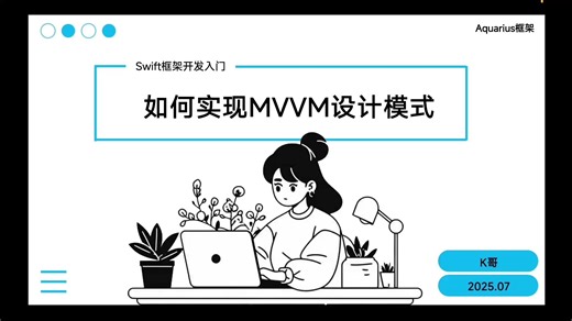 3.Swift开发框架如何实现MVVM设计模式