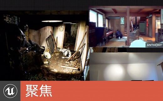 [聚焦]虚幻引擎远程虚拟制片 | Unreal Engine Remote Virtual Production(官方字幕)