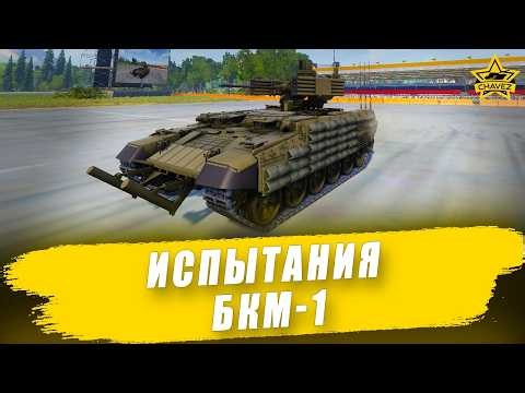 🔴Испытания БКМ-1 / Armored Warfare