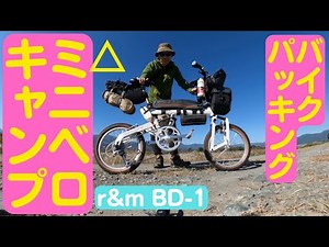 【折りたたみ自転車】ミニベロでソロキャンプへ行くときのバイクパッキングの中身を紹介！【r&m BD-1(現birdy)】#ソロキャンプ #ミニベロ ＃初心者