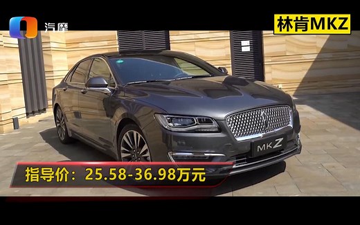 林肯MKZ综合性能怎么样？值得购买吗？